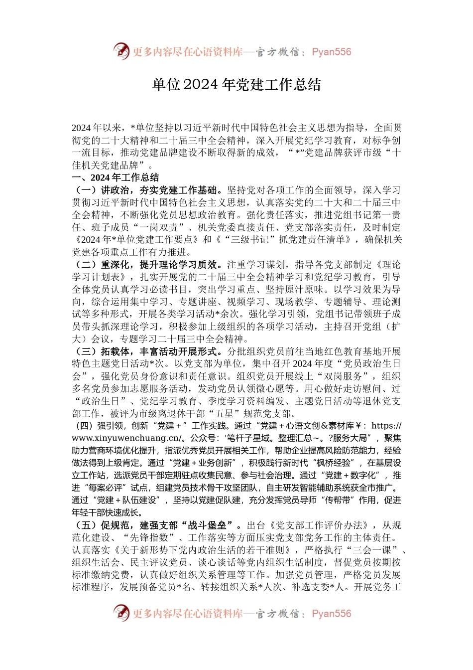 单位2024年党建工作总结.docx_第1页