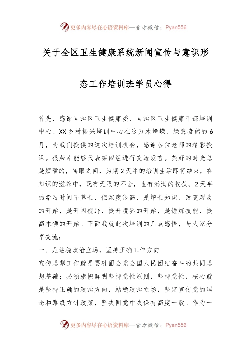关于全区卫生健康系统新闻宣传与意识形态工作培训班学员心得.docx_第1页