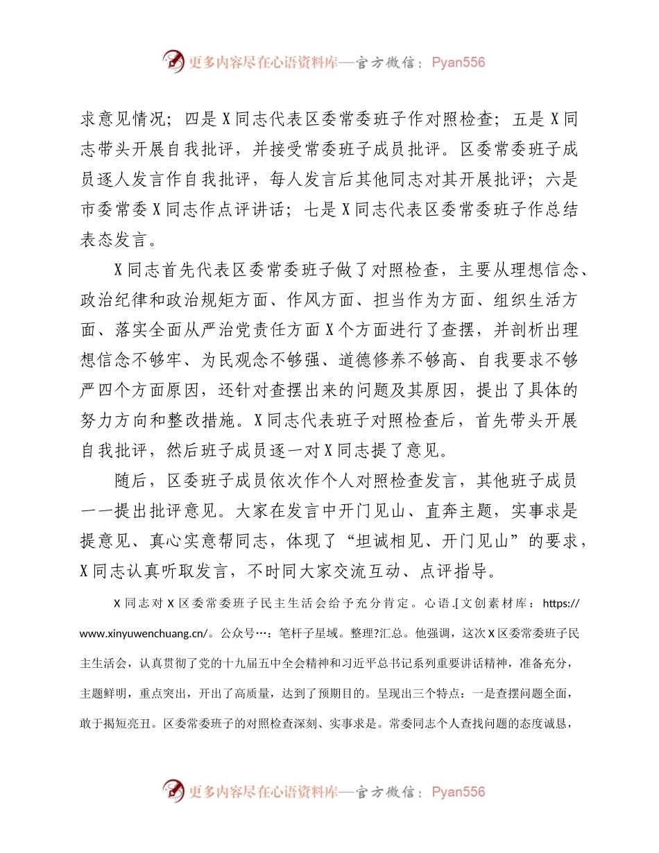 区委常委班子上年度民主生活会情况报告.docx_第2页