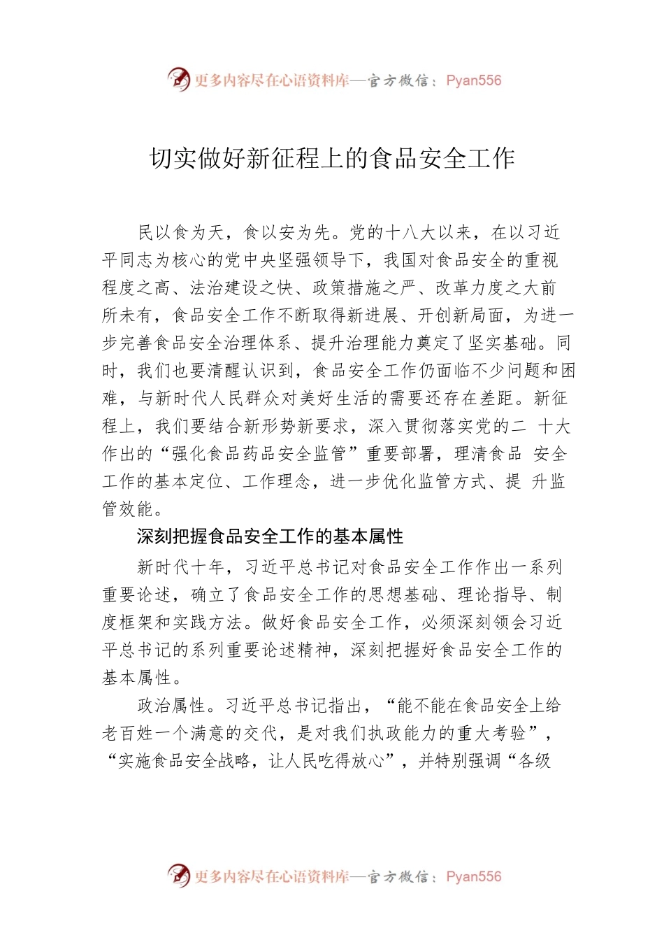 切实做好新征程上的食品安全工作.docx_第1页