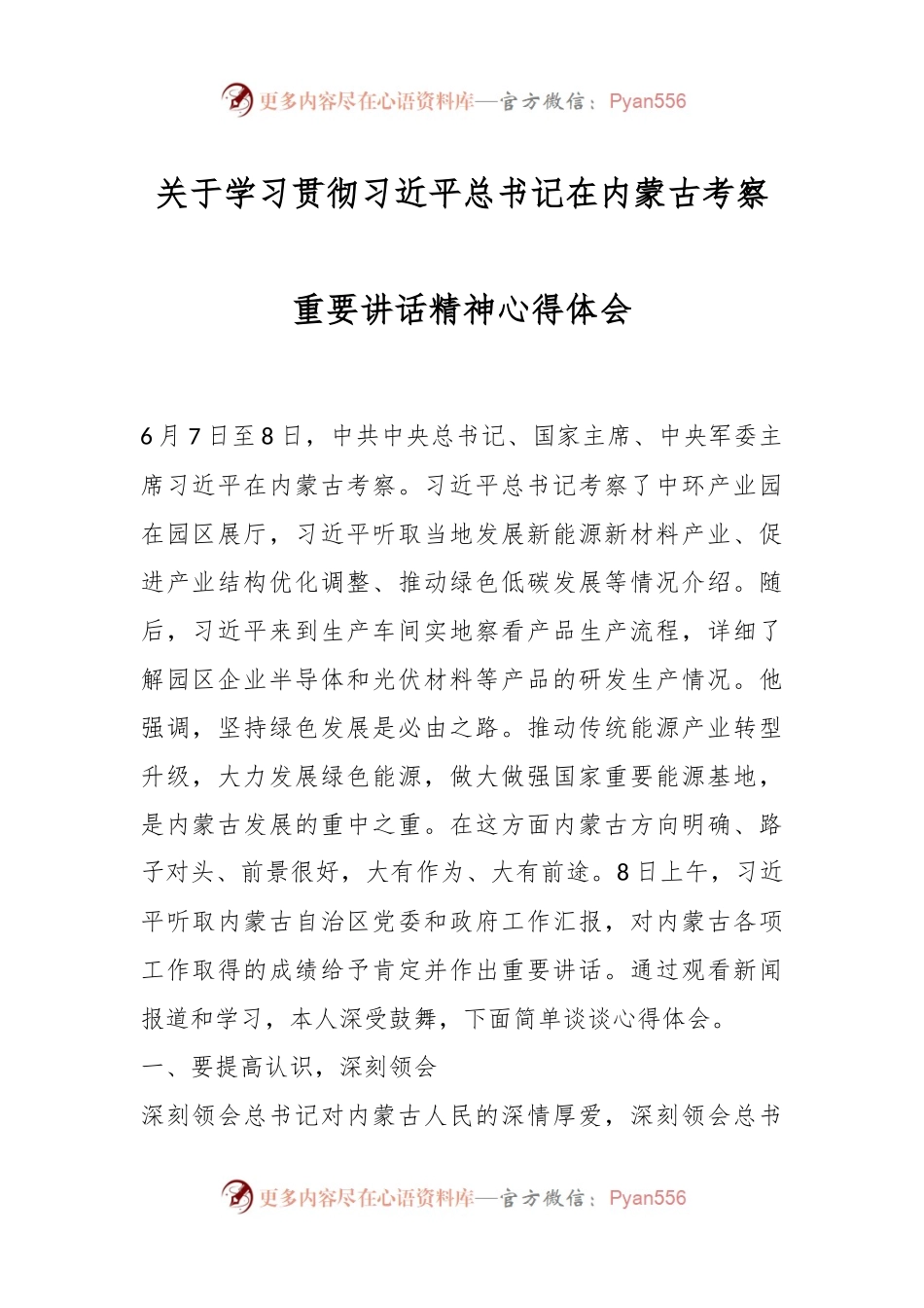 关于学习贯彻习近平总书记在内蒙古考察重要讲话精神心得体会.docx_第1页