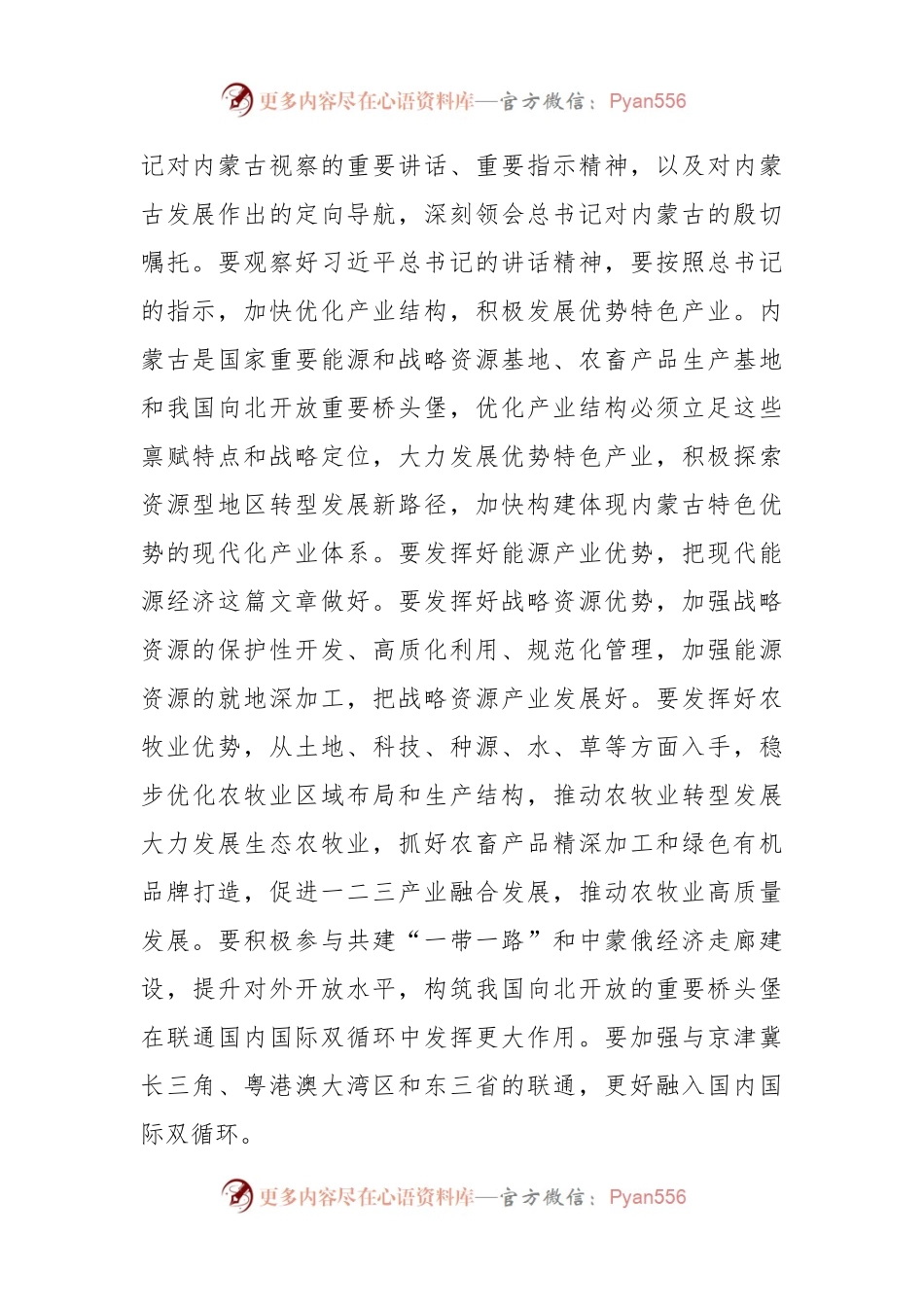 关于学习贯彻习近平总书记在内蒙古考察重要讲话精神心得体会.docx_第2页