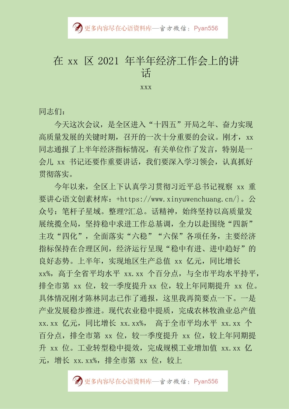 区委2021年半年经济工作会讲话.docx_第1页