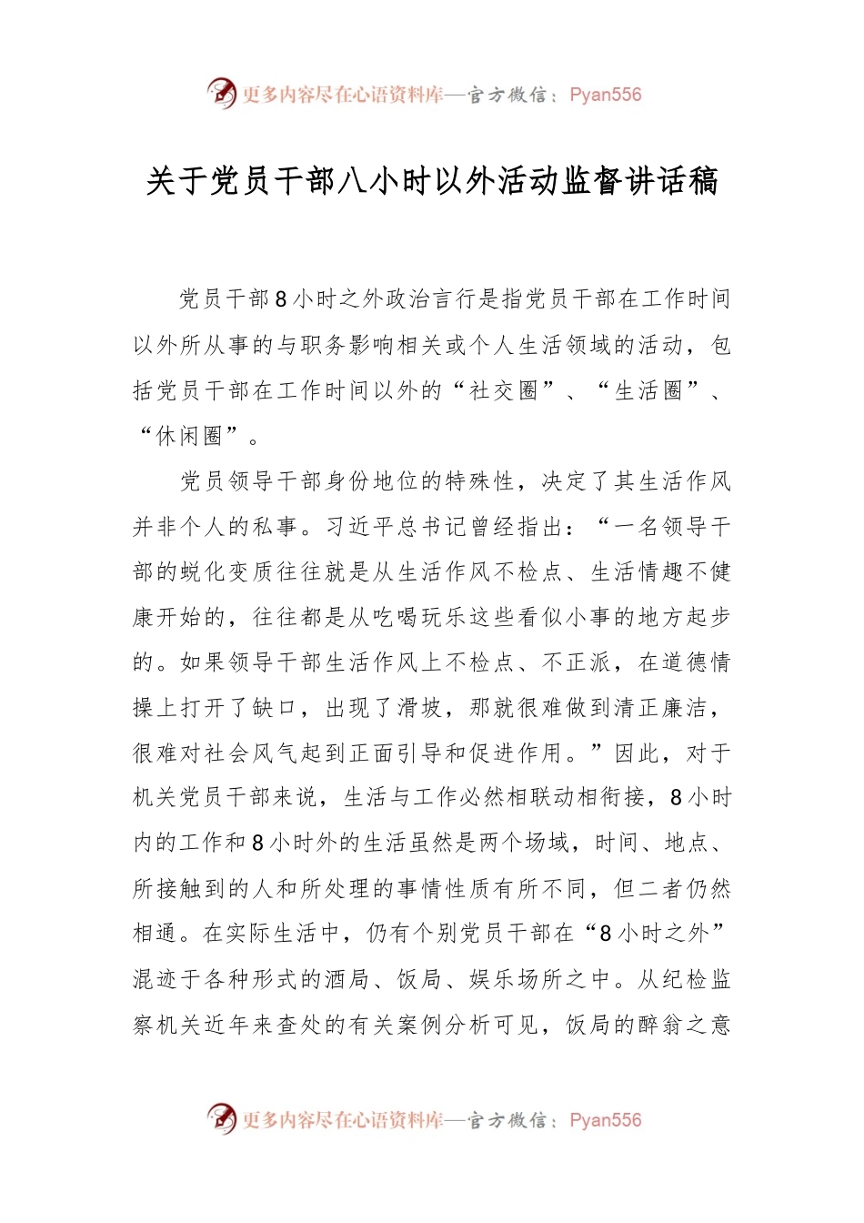 关于党员干部八小时以外活动监督讲话稿.docx_第1页