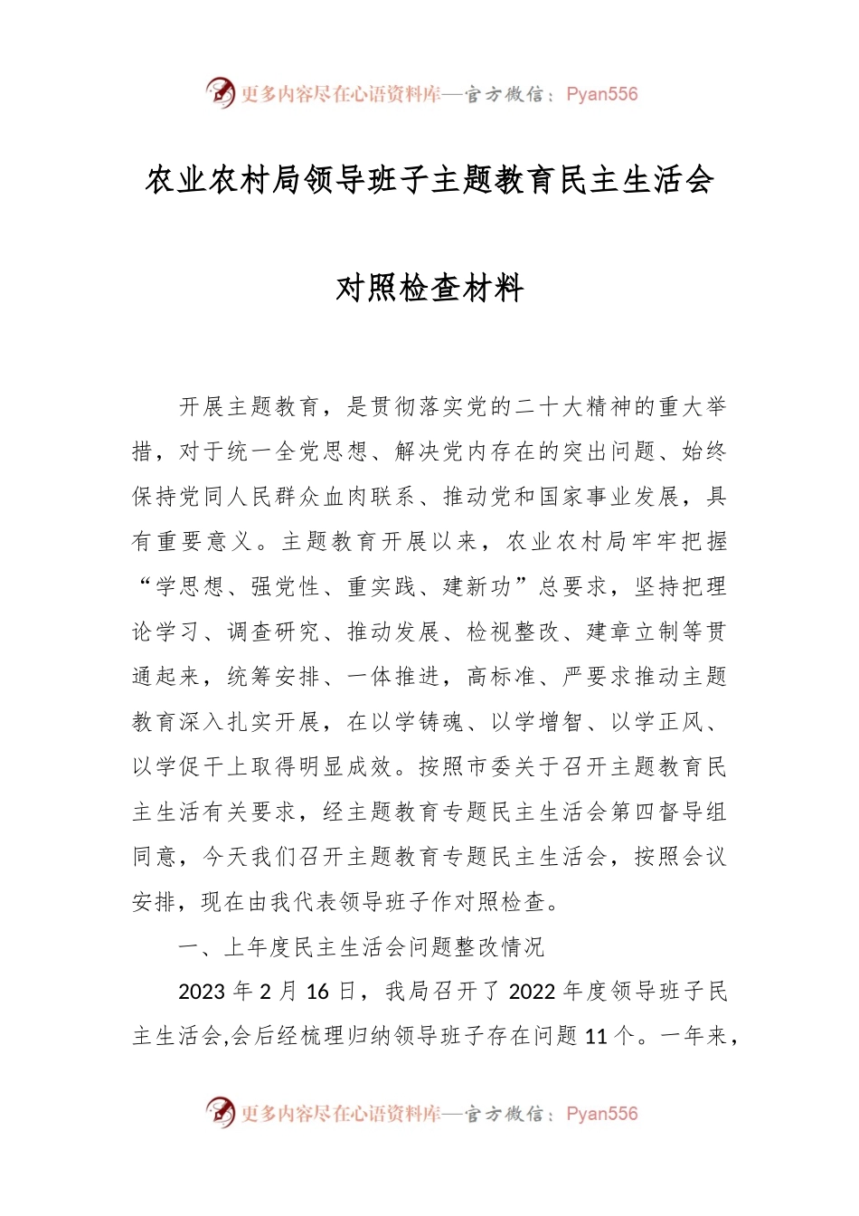 农业农村局领导班子主题教育民主生活会对照检查材料.docx_第1页