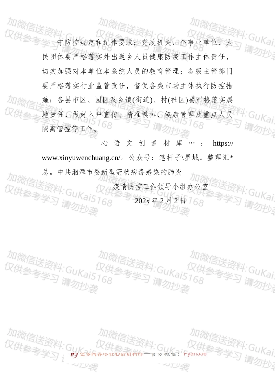 关于进一步严格疫情防控措施和工作责任的通告 第6号.docx_第2页