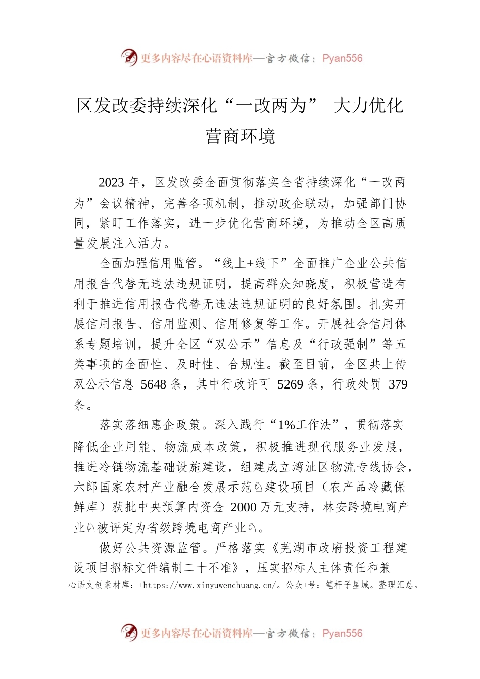 区发改委持续深化“一改两为” 大力优化营商环境(20230623).docx_第1页