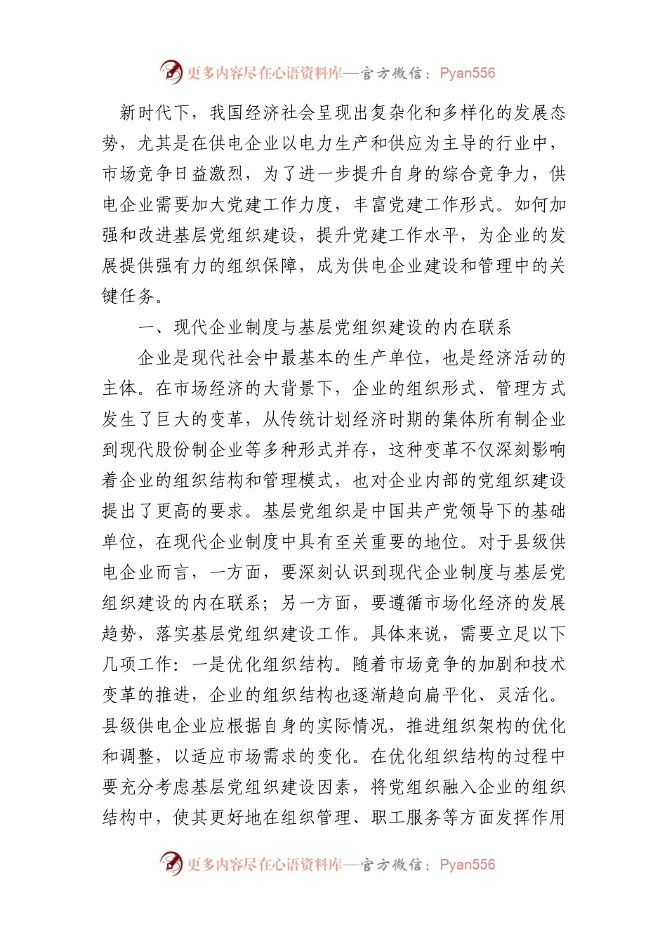 关于基层xx企业党建工作情况的调研报告.docx_第1页