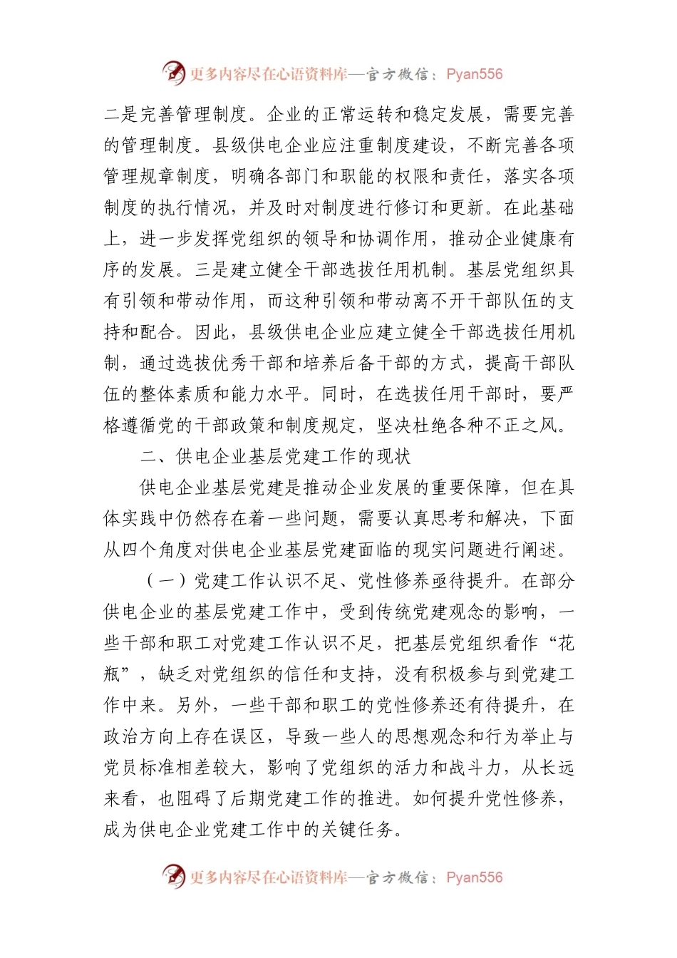 关于基层xx企业党建工作情况的调研报告.docx_第2页