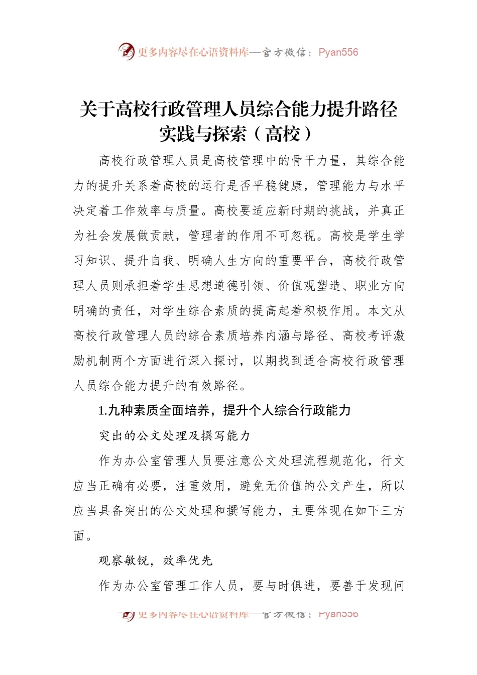 关于高校行政管理人员综合能力提升路径实践与探索（高校）.docx_第1页