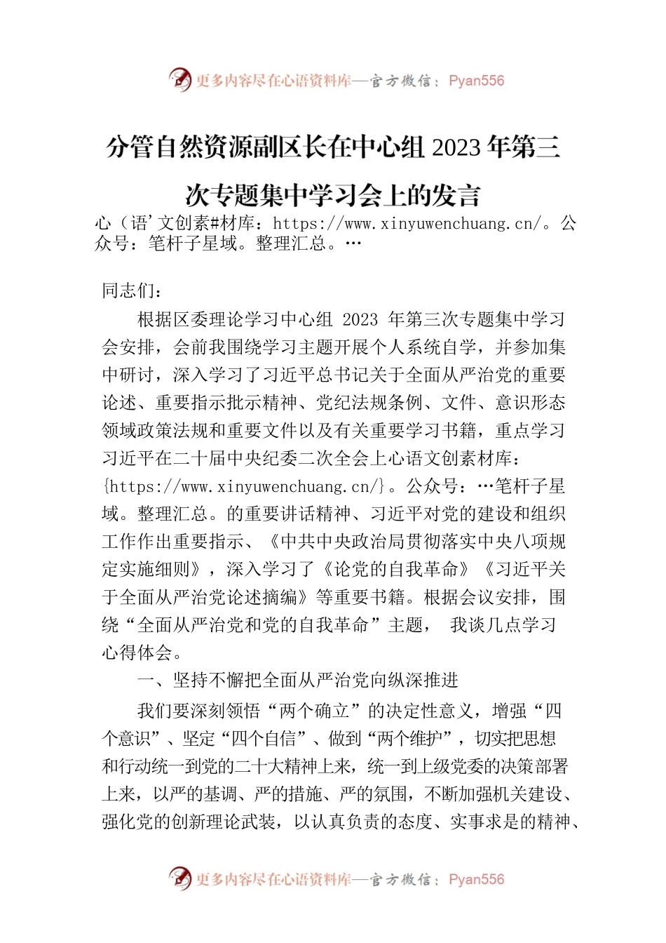 分管自然资源副区长在中心组2023年第三次专题集中学习会上的发言.docx_第1页