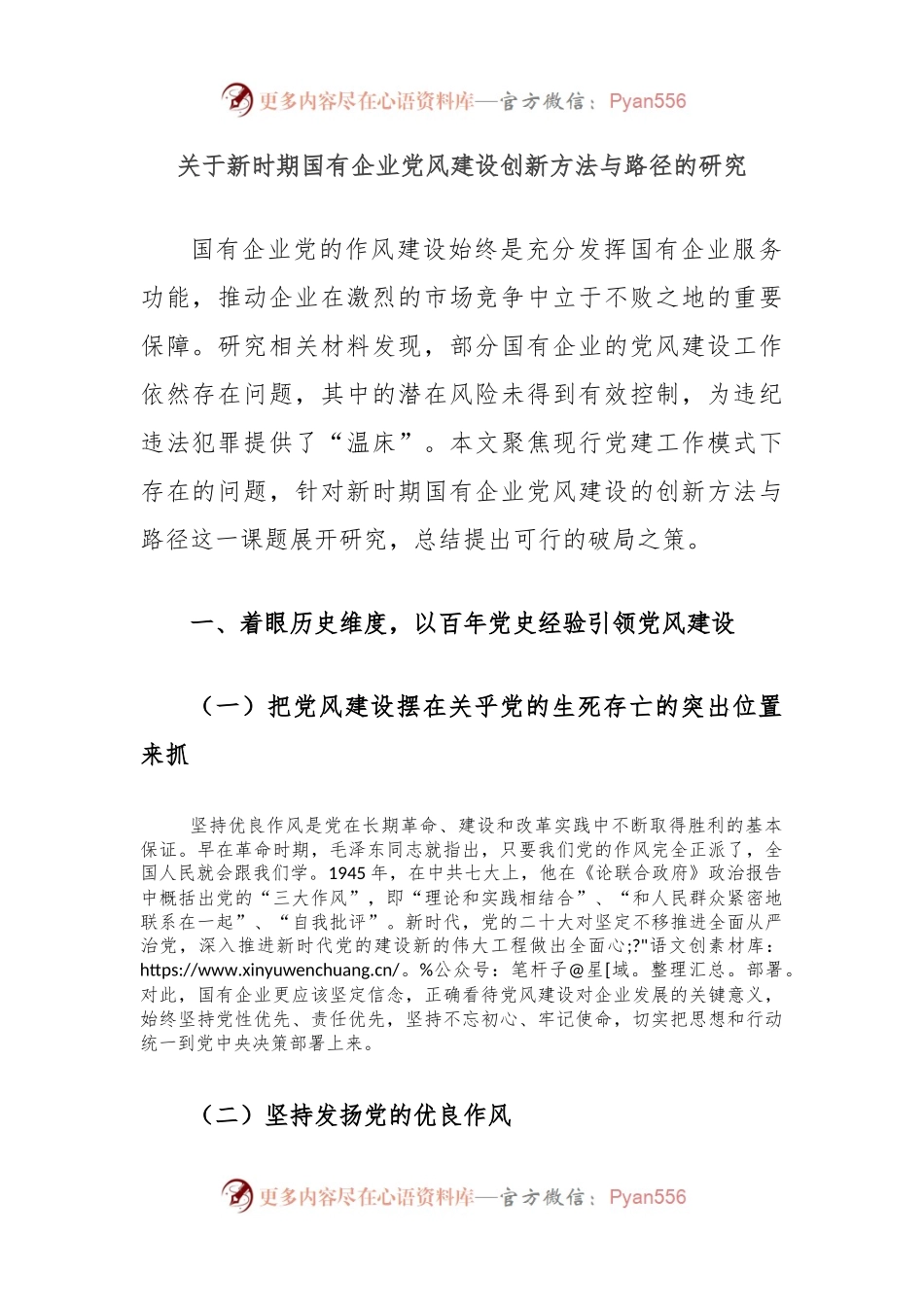 关于新时期国有企业党风建设创新方法与路径的研究.docx_第1页