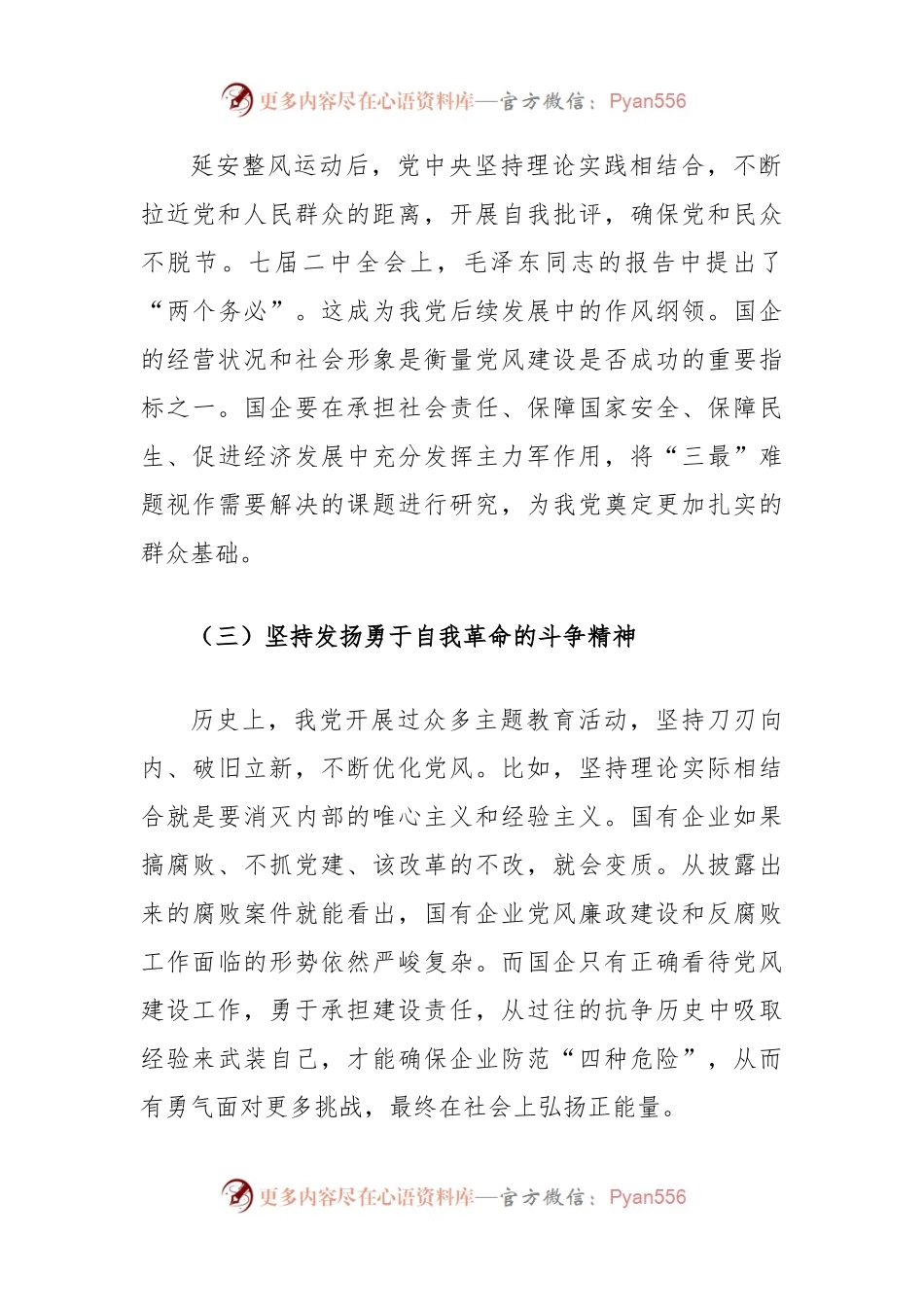 关于新时期国有企业党风建设创新方法与路径的研究.docx_第2页