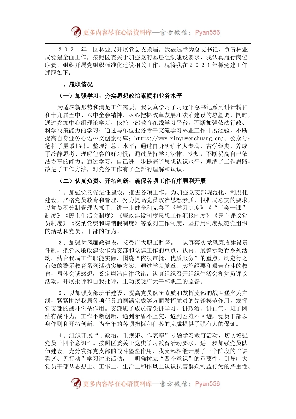 区林业局党总支书记2021年述职报告.docx_第1页