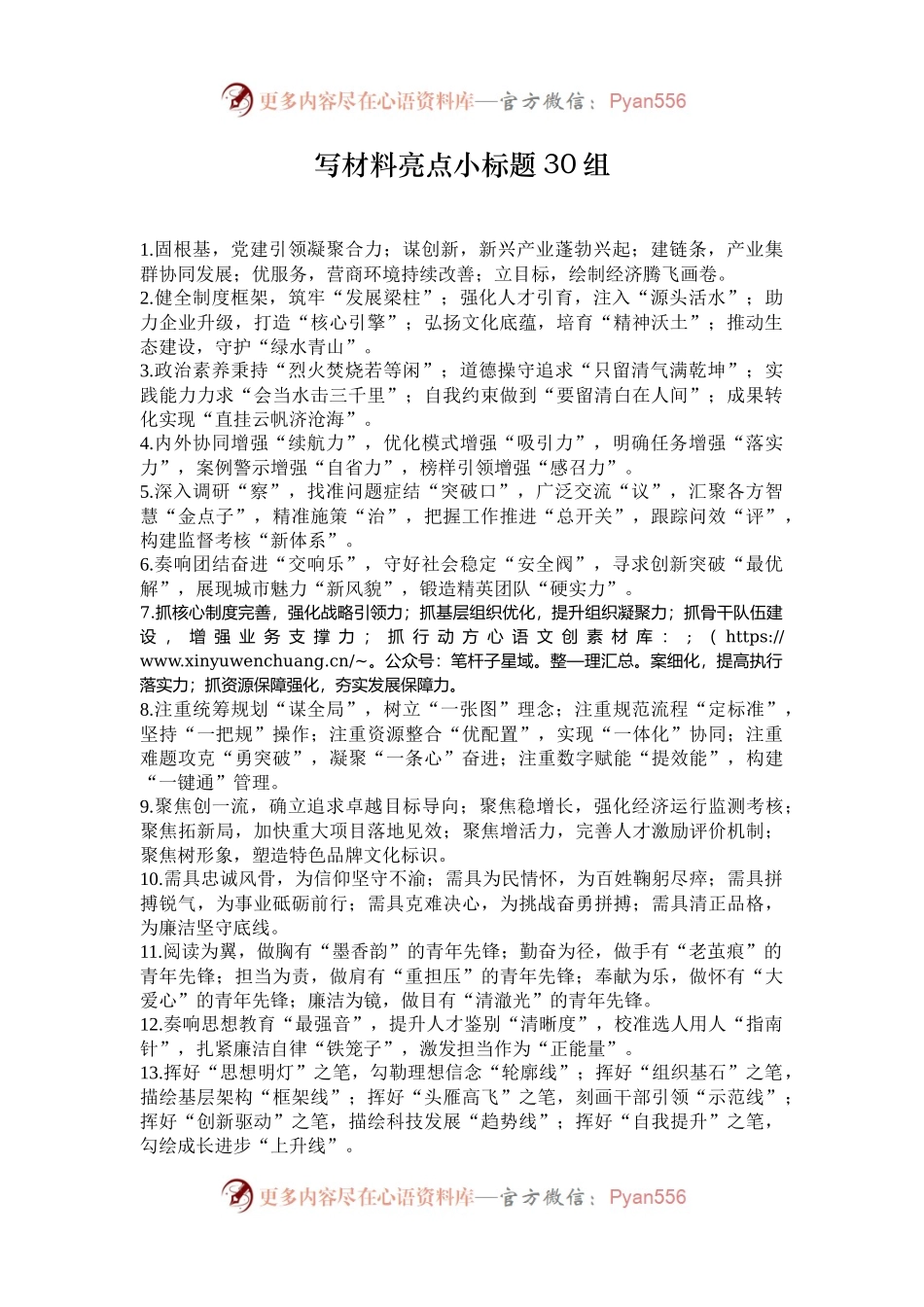 写材料亮点小标题30组.docx_第1页