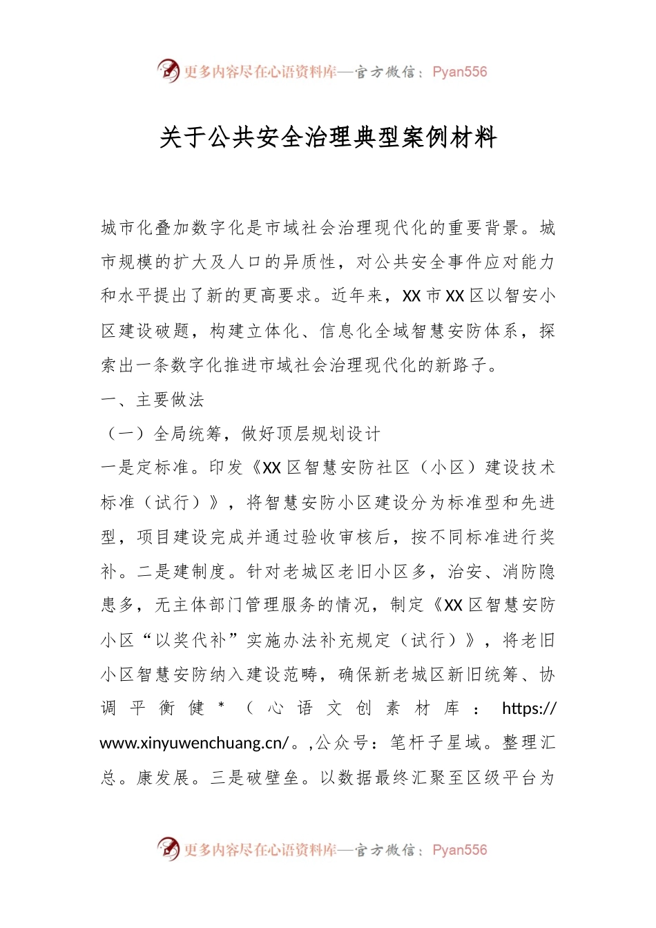 关于公共安全治理典型案例材料.docx_第1页