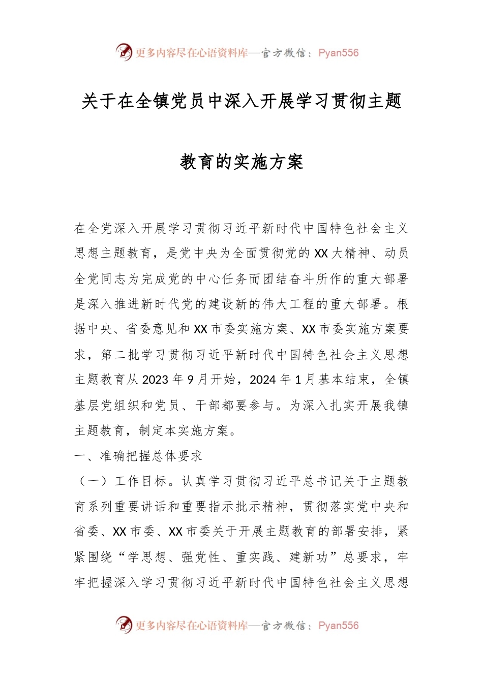 关于在全镇党员中深入开展学习贯彻主题教育的实施方案.docx_第1页