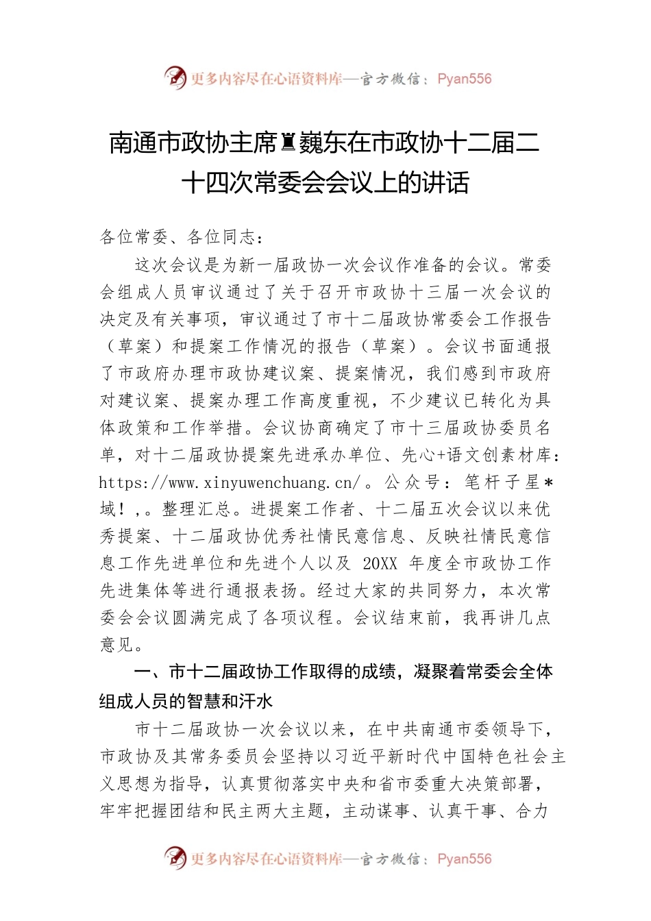 南通市政协主席黄巍东在市政协十二届二十四次常委会会议上的讲话（20220307）.docx_第1页