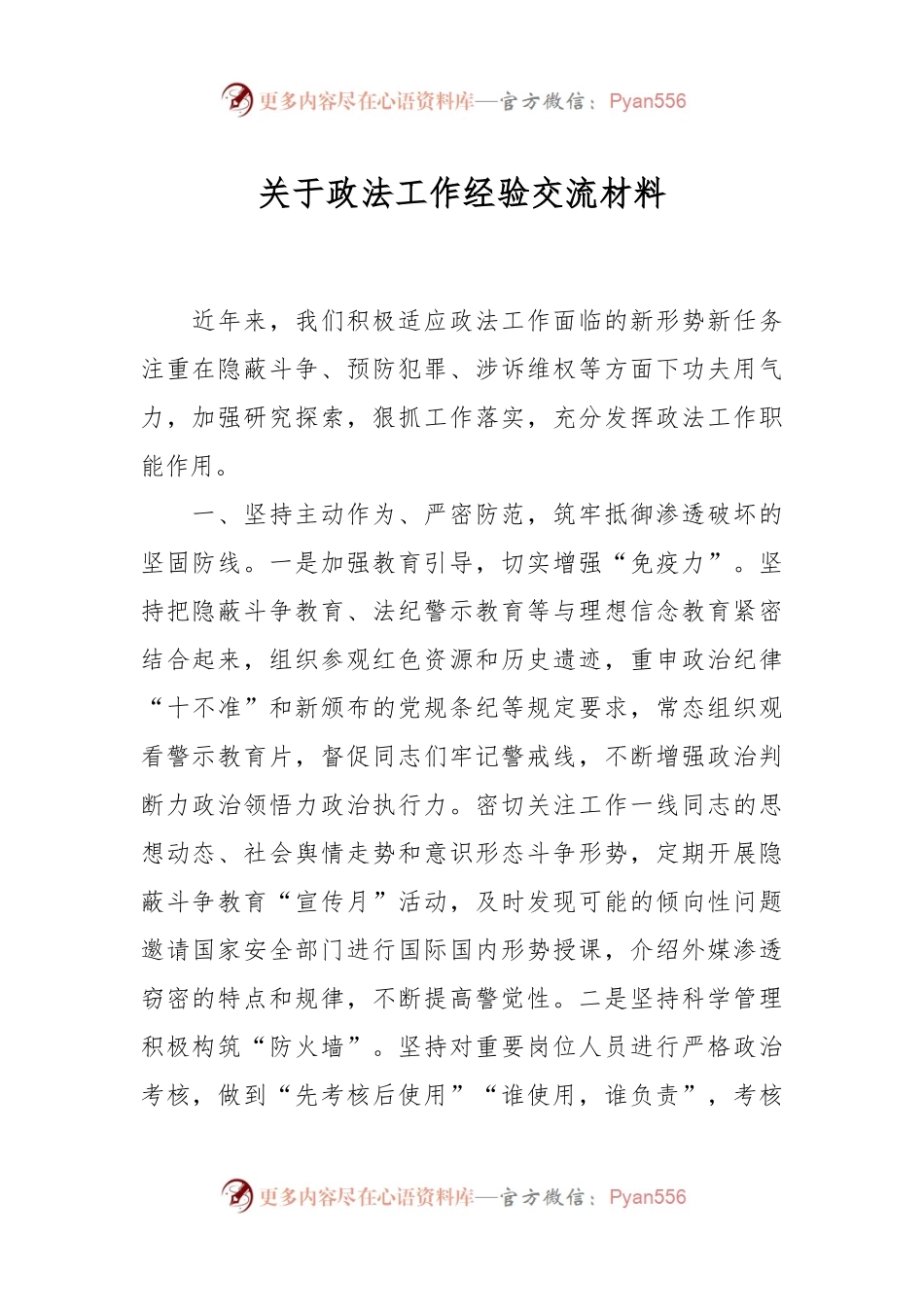 关于政法工作经验交流材料.docx_第1页