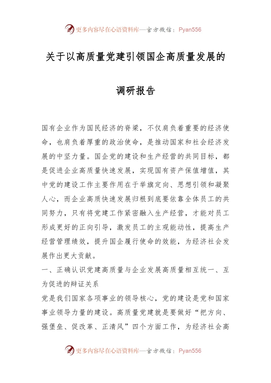 关于以高质量党建引领国企高质量发展的调研报告.docx_第1页