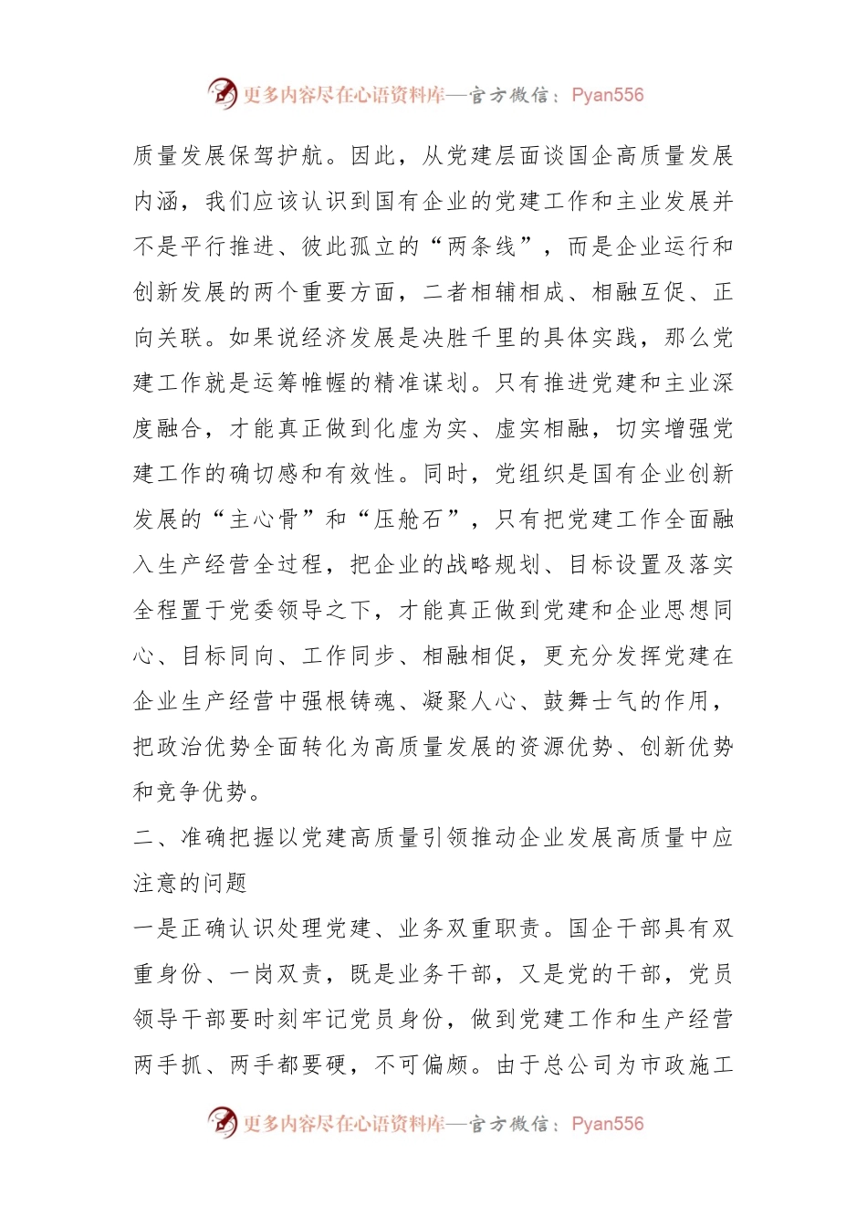 关于以高质量党建引领国企高质量发展的调研报告.docx_第2页