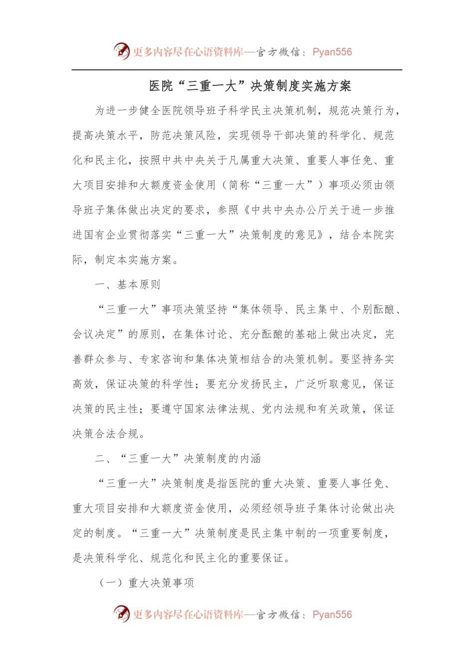 医院“三重一大”决策制度实施方案.docx_第1页