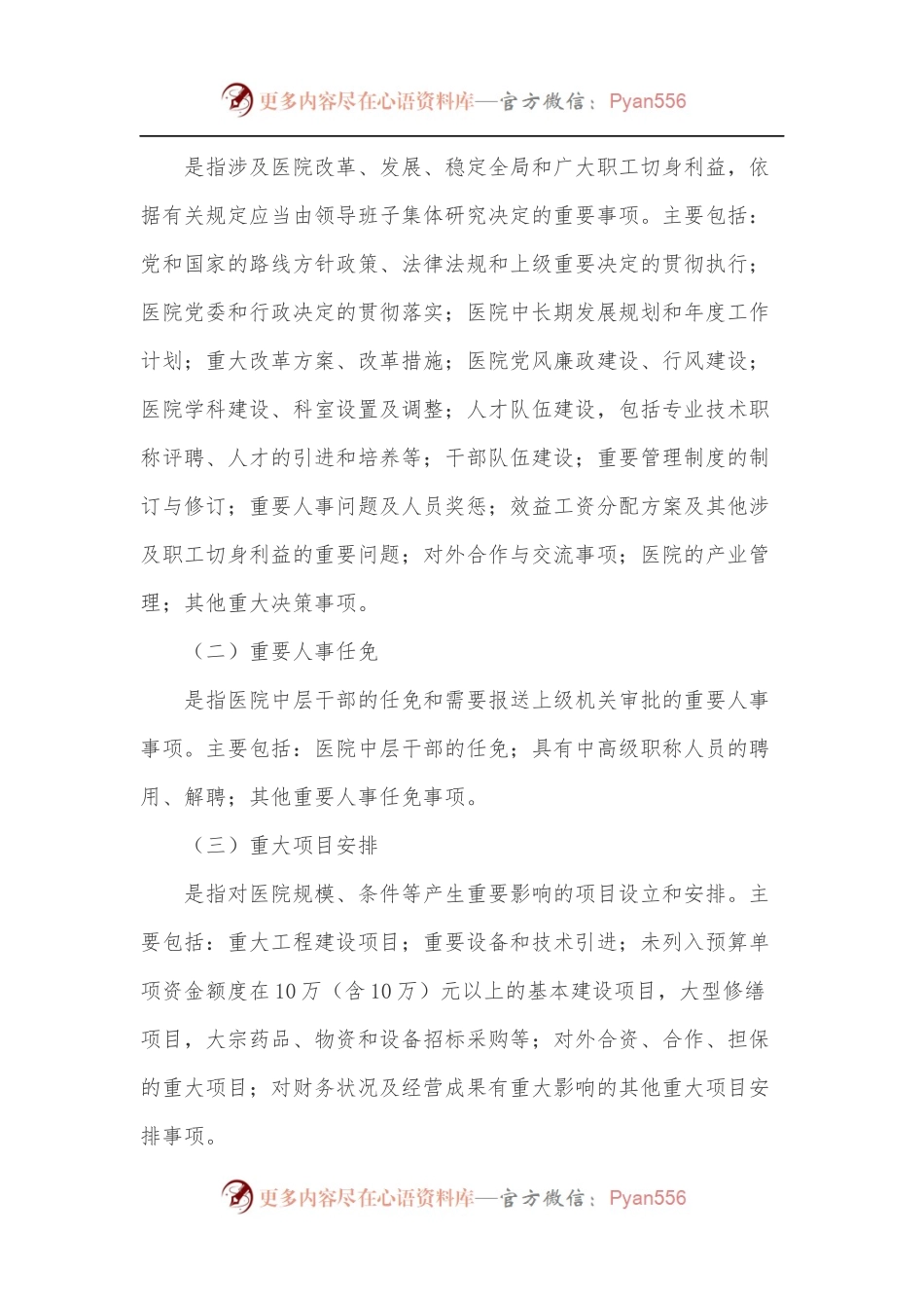 医院“三重一大”决策制度实施方案.docx_第2页