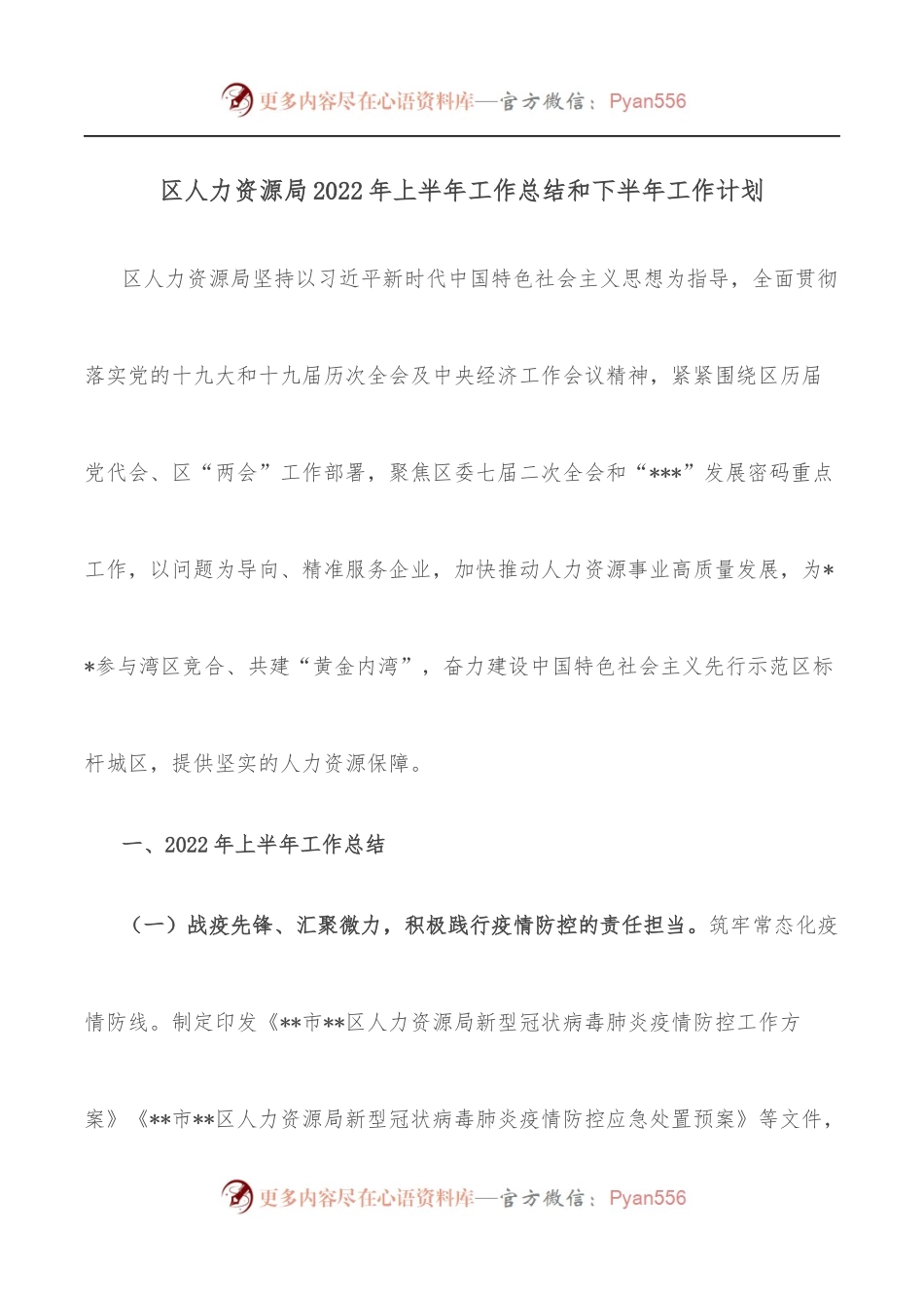 区人力资源局2022年上半年工作总结和下半年工作计划.docx_第1页