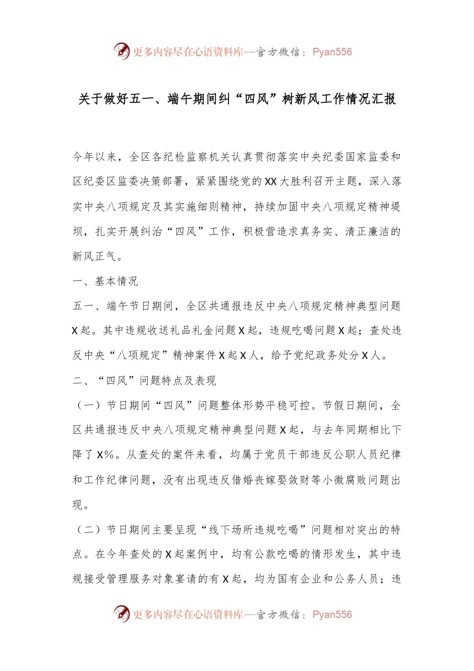 关于做好五一、端午期间纠“四风”树新风工作情况汇报.docx_第1页
