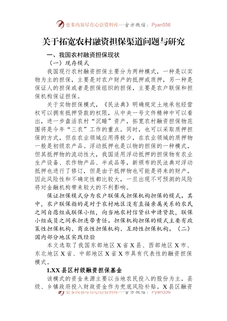 关于拓宽农村融资担保渠道问题与研究.docx_第1页