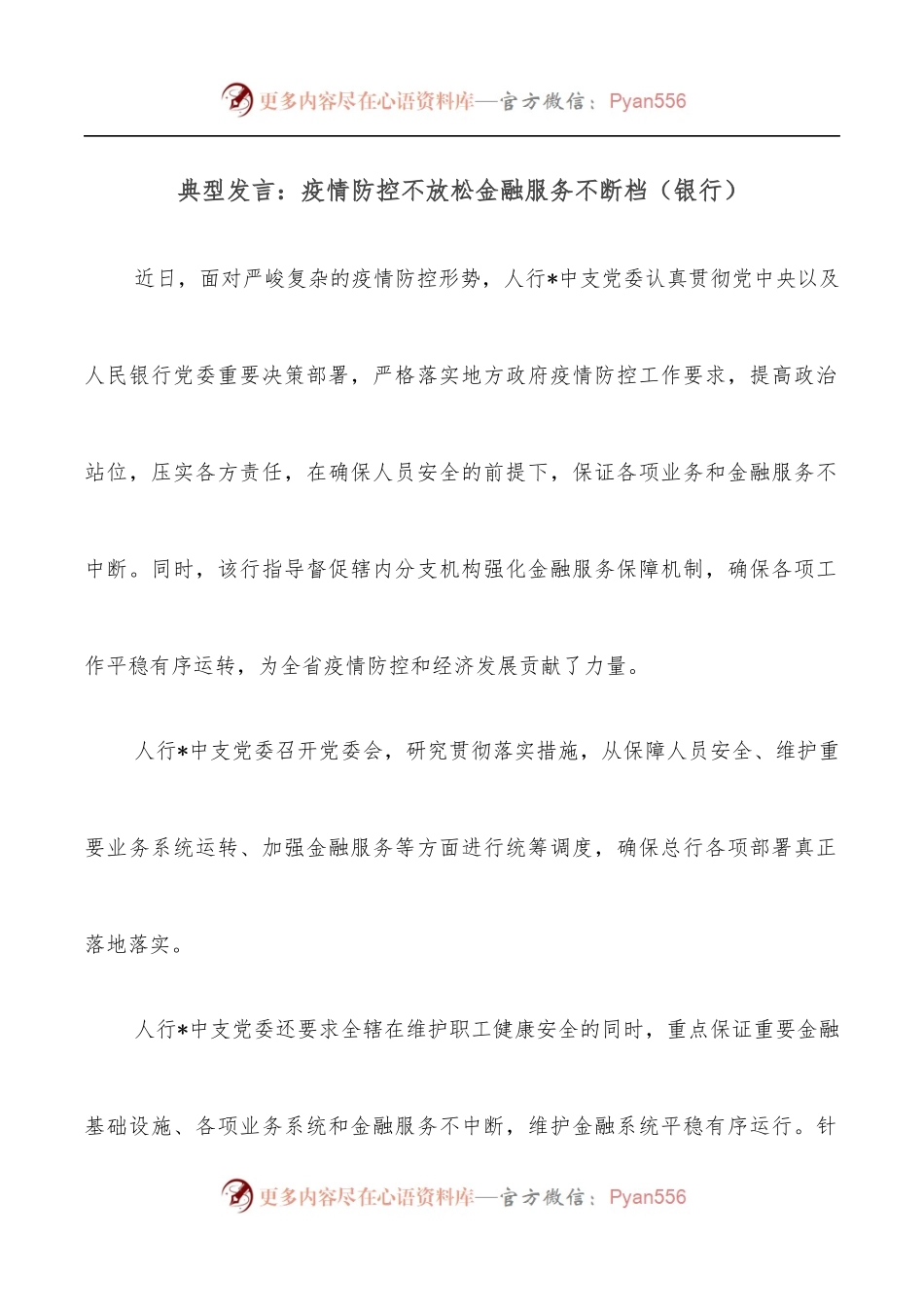 典型发言：疫情防控不放松金融服务不断档[银行].docx_第1页
