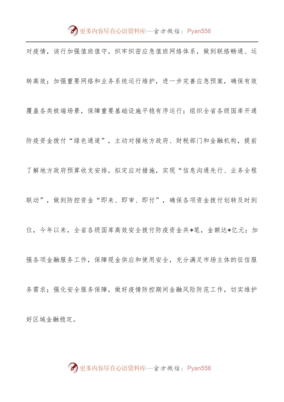 典型发言：疫情防控不放松金融服务不断档[银行].docx_第2页