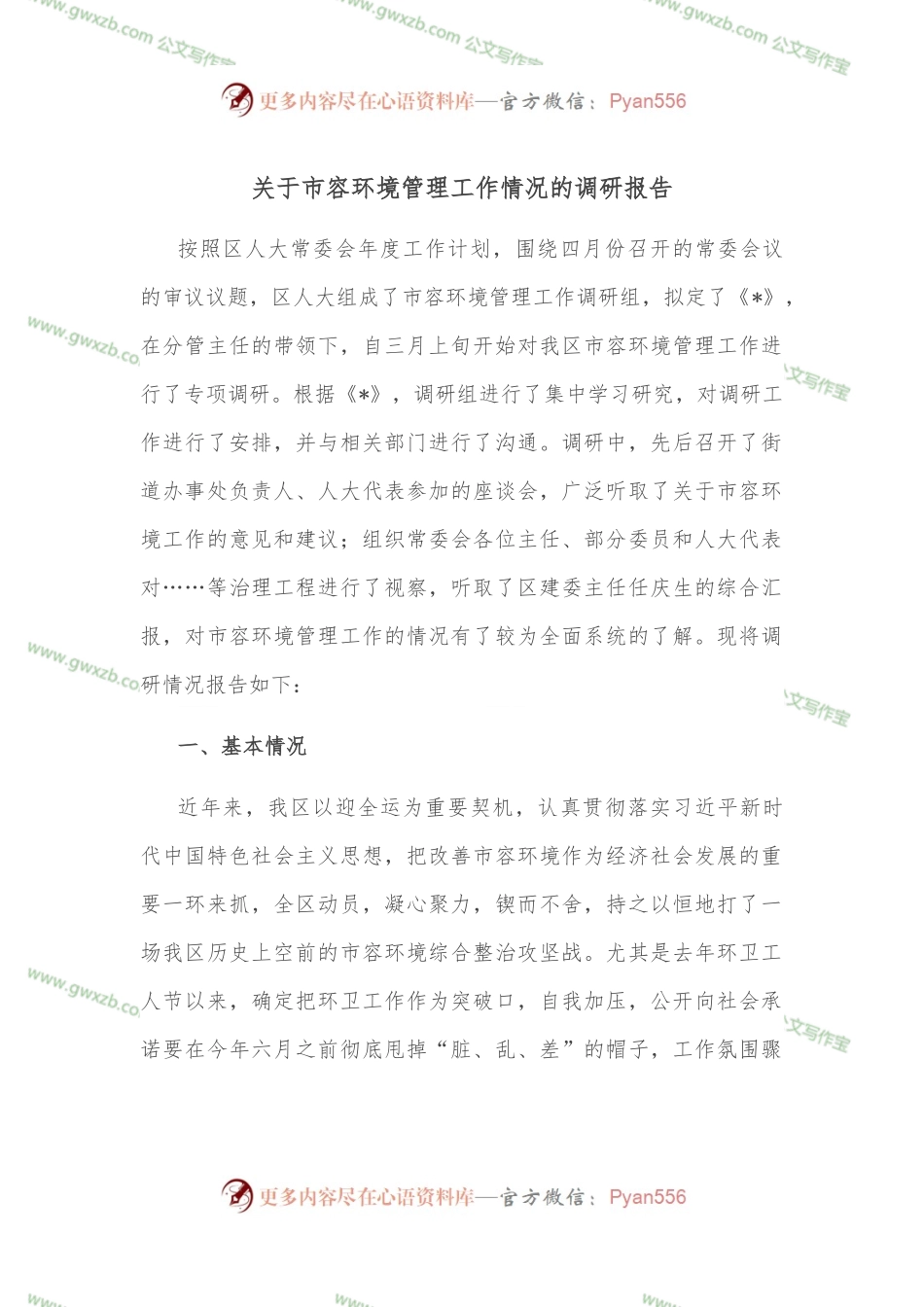 关于市容环境管理工作情况的调研报告.docx_第1页
