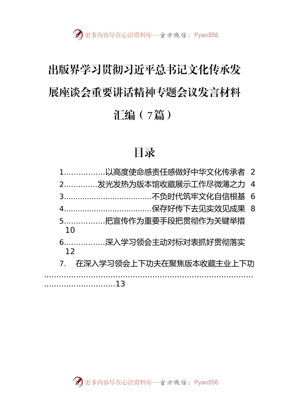 出版界学习贯彻习近平总书记文化传承发展座谈会重要讲话精神专题会议发言材料汇编（7篇）.docx_第1页