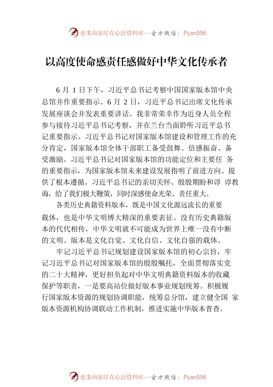 出版界学习贯彻习近平总书记文化传承发展座谈会重要讲话精神专题会议发言材料汇编（7篇）.docx_第2页