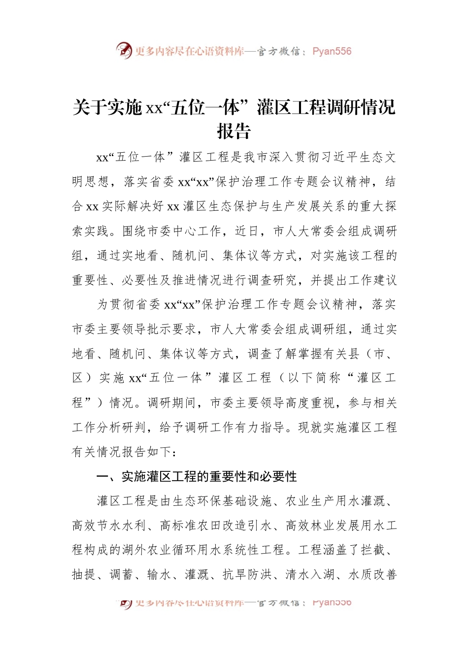 关于实施xx“五位一体”灌区工程调研情况报告.docx_第1页