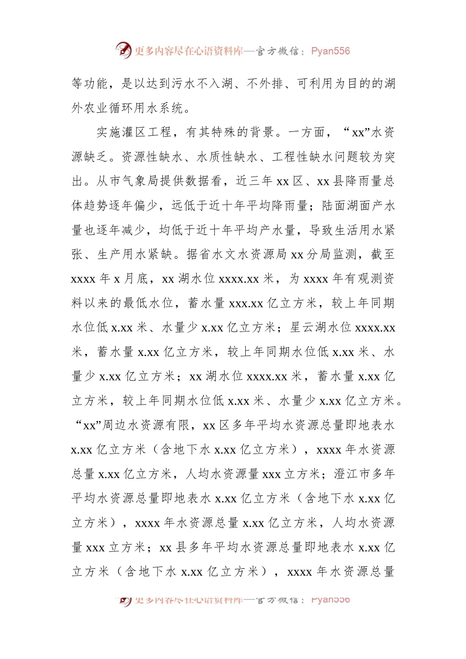 关于实施xx“五位一体”灌区工程调研情况报告.docx_第2页