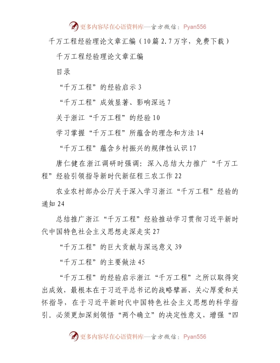 千万工程经验理论文章汇编（10篇2.7万字）.docx_第1页