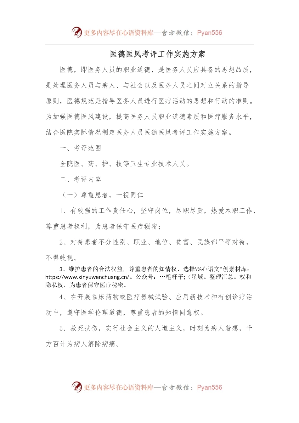 医德医风考评工作实施方案.docx_第1页