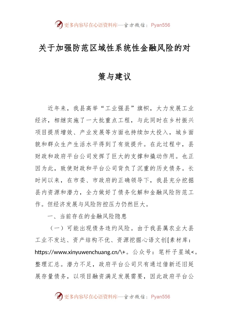 关于加强防范区域性系统性金融风险的对策与建议.docx_第1页