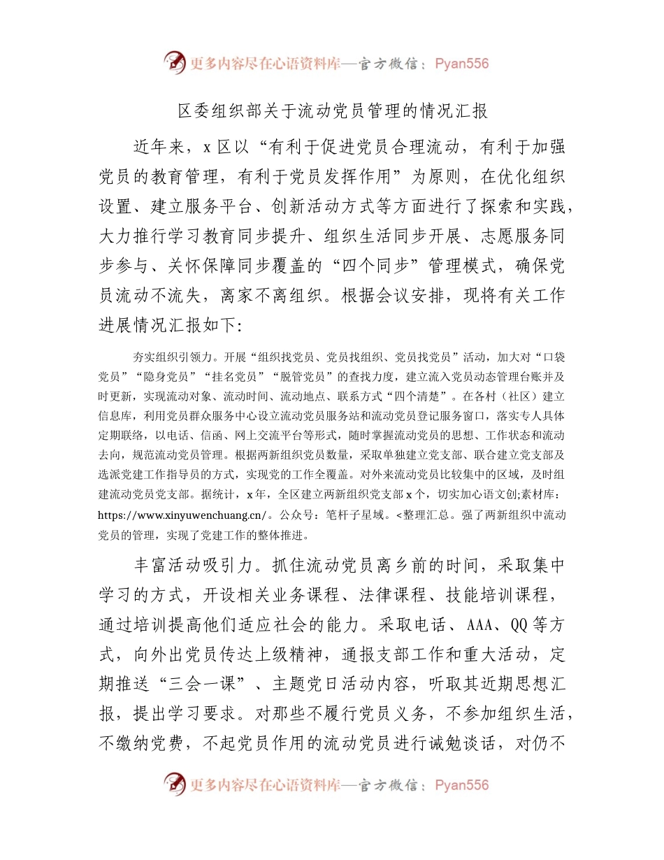 区委组织部关于流动党员管理的情况汇报.docx_第1页