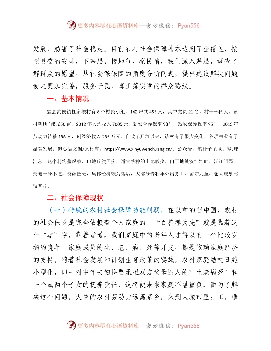关于农村社会保障现状的调查报告.docx_第2页