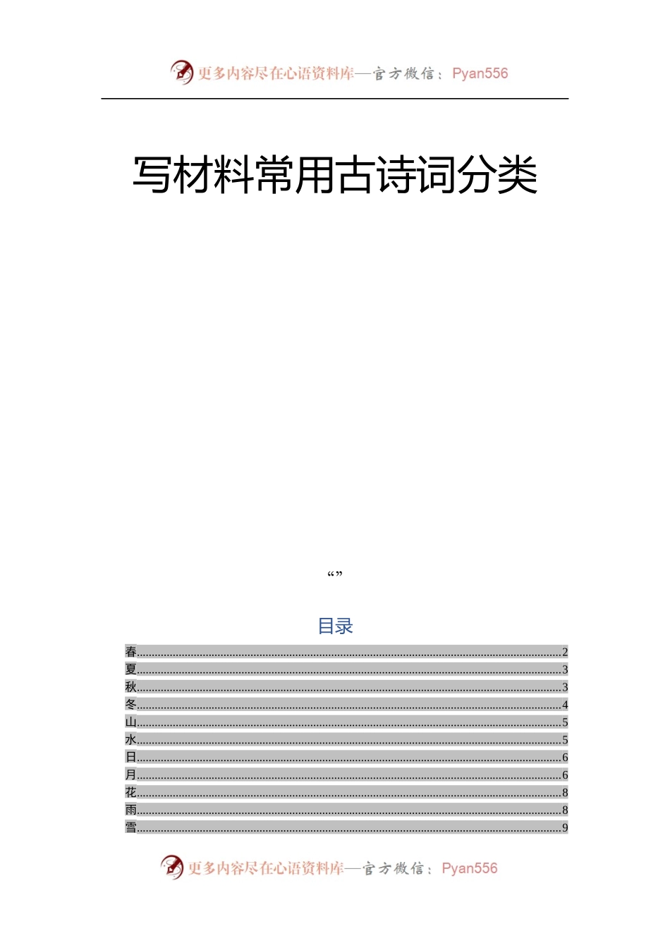 写材料常用古诗词分类.docx_第1页
