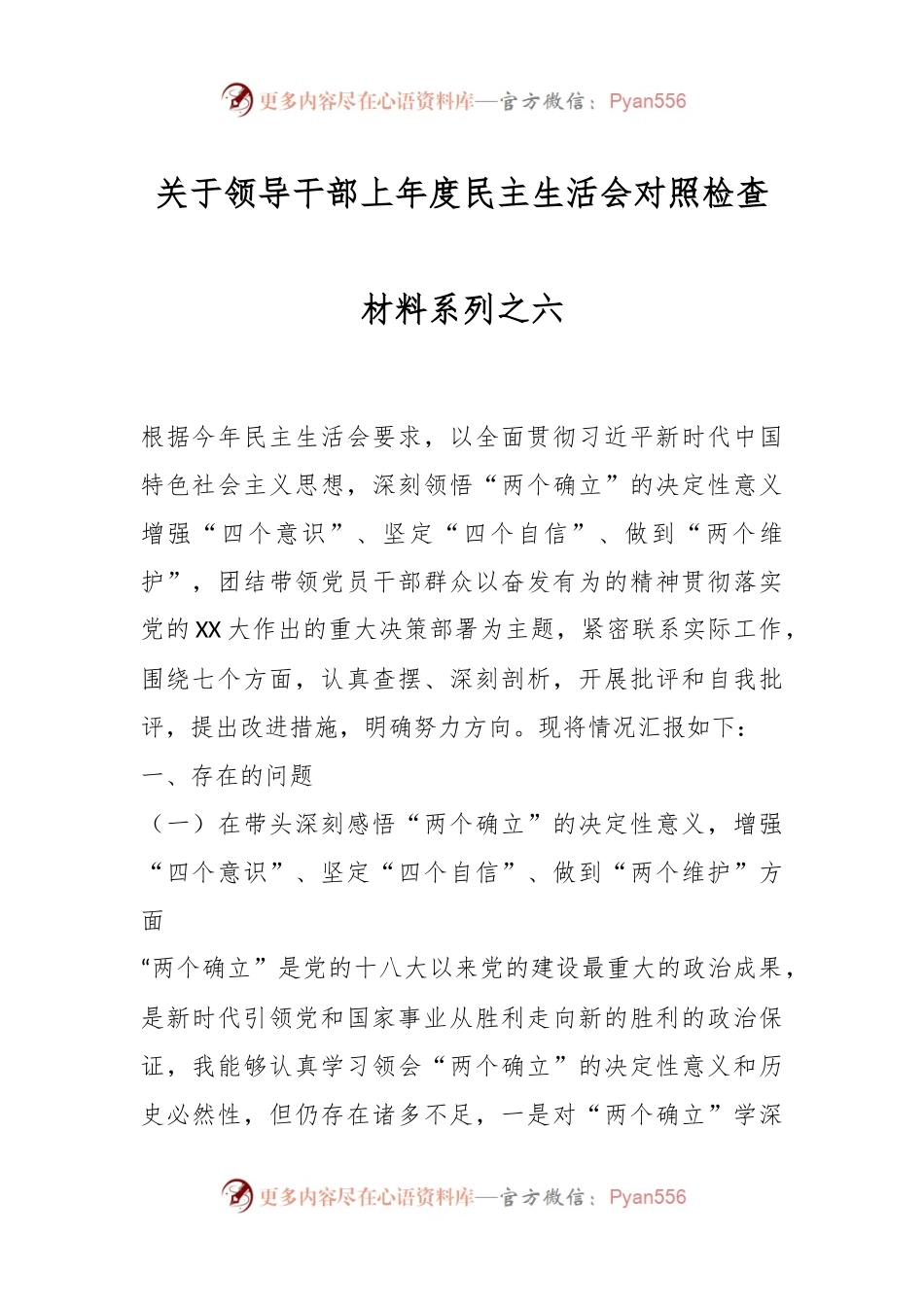 关于领导干部上年度民主生活会对照检查材料系列之六.docx_第1页