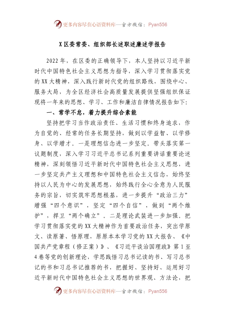 区委常委、组织部长述职述廉述学报告.docx_第1页