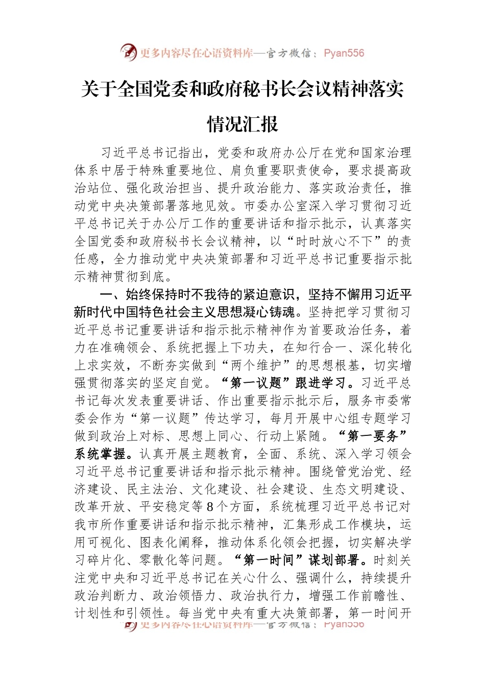 关于全国党委和政府秘书长会议精神落实情况汇报.docx_第1页
