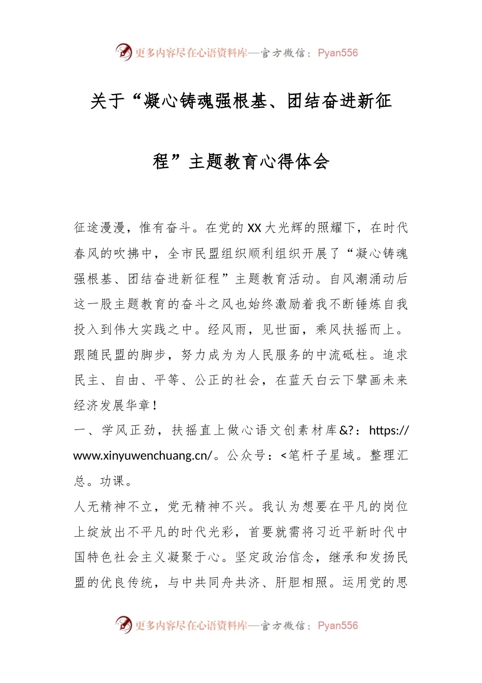 关于“凝心铸魂强根基、团结奋进新征程”主题教育心得体会.docx_第1页