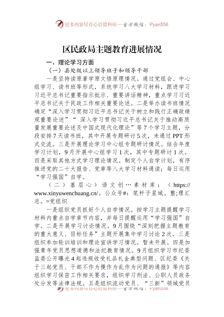 区民政局主题教育进展情况.docx_第1页