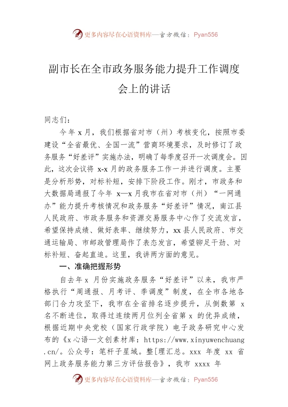 副市长在全市政务服务能力提升工作调度会上的讲话.docx_第1页