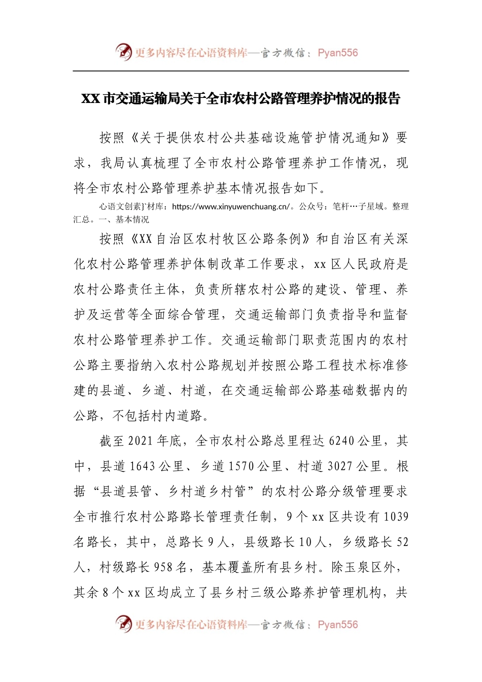 农村公路管理养护情况的报告.docx_第1页